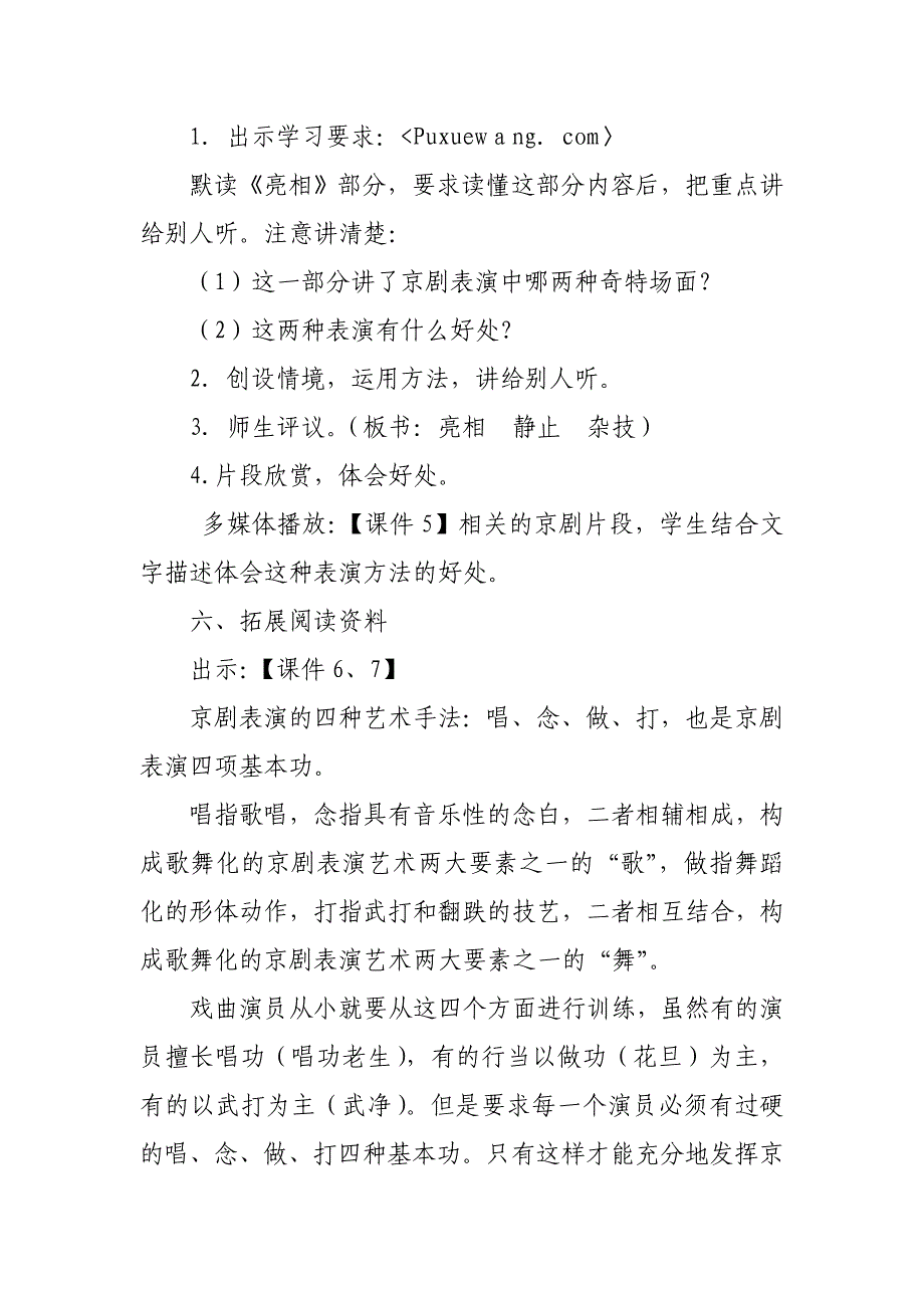 2019人教版部编本六年级上册《京剧趣谈》教学设计及教学反思_第4页