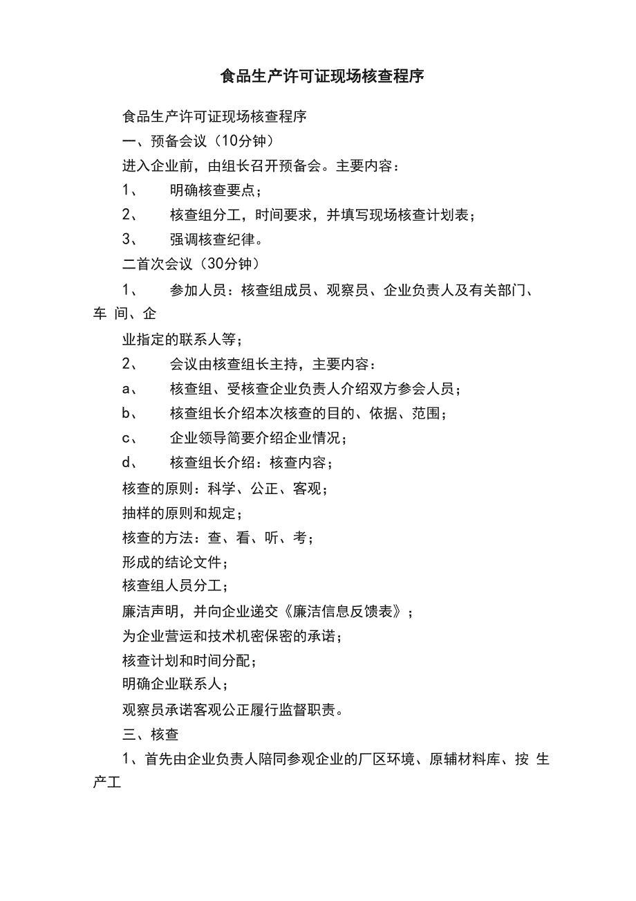 食品生产许可证现场核查程序_第1页