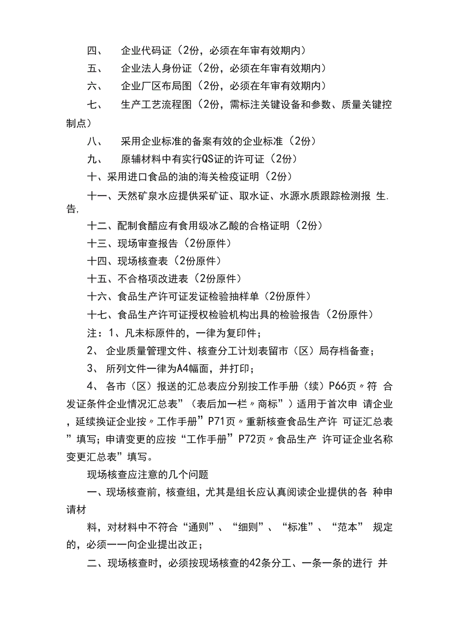 食品生产许可证现场核查程序_第3页