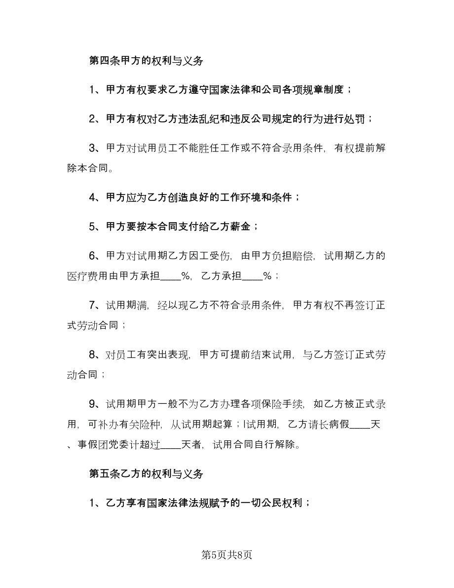 试用期劳动合同实（2篇）.doc_第5页