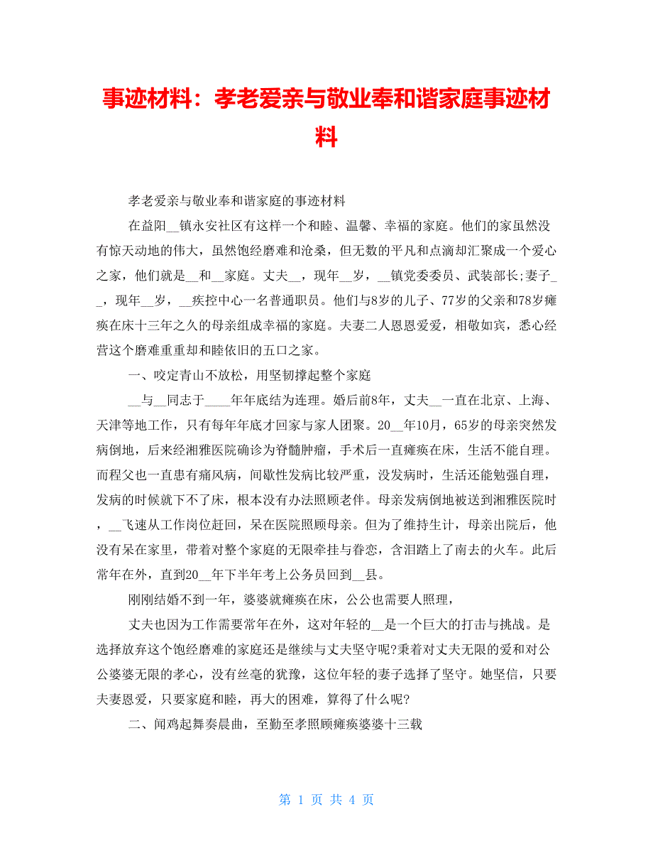 事迹材料：孝老爱亲与敬业奉和谐家庭事迹材料_第1页