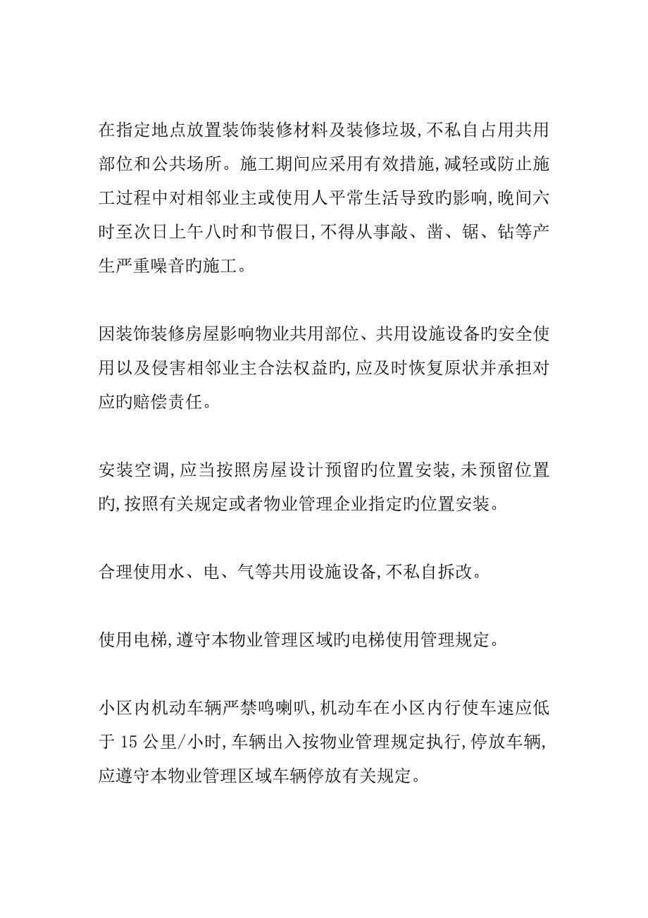 上海小区业主规约防群租版_第5页