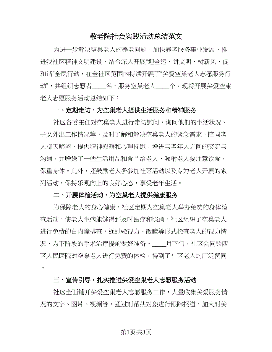 敬老院社会实践活动总结范文（二篇）.doc_第1页