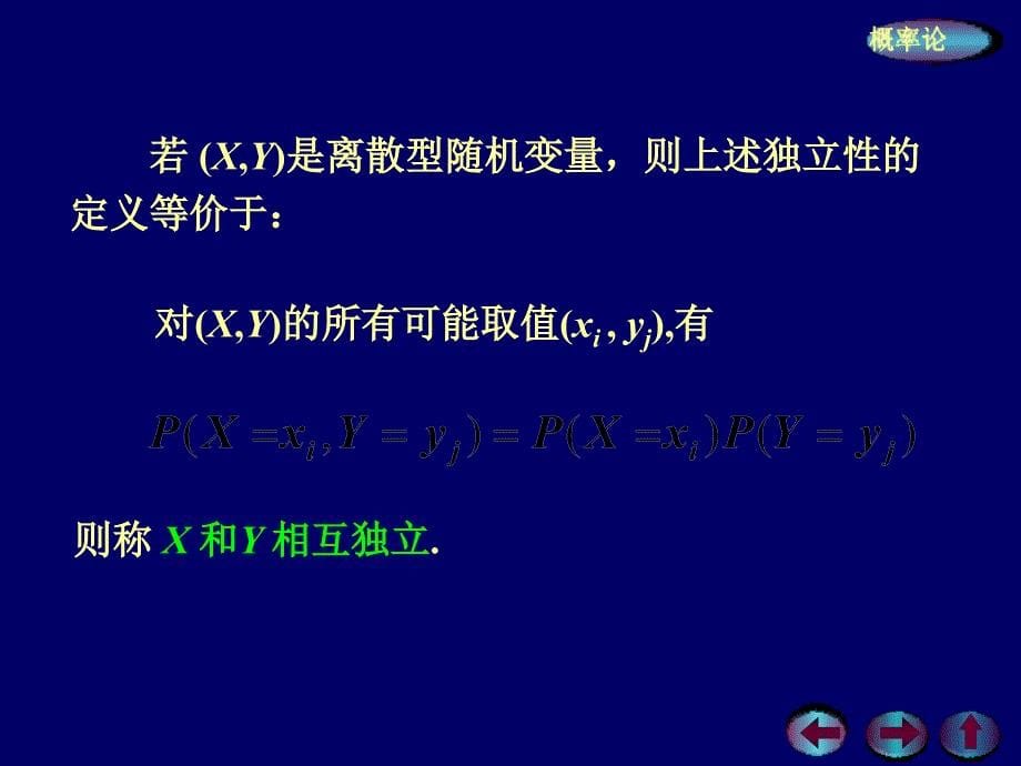 随机变量相互独立的定义课件_第5页