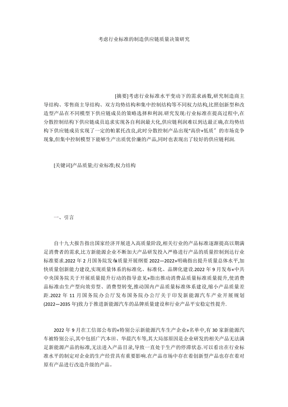 考虑行业标准的制造供应链质量决策研究_第1页
