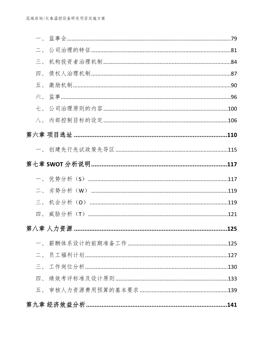 长春温控设备研发项目实施方案（范文参考）_第4页