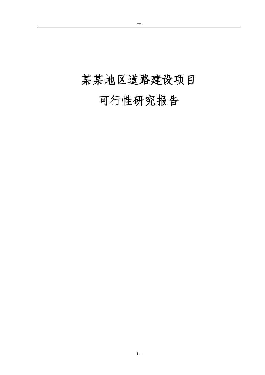 某某地区道路建设项目可行性论证报告(甲级资质优秀可行性论证报告92页).doc_第1页