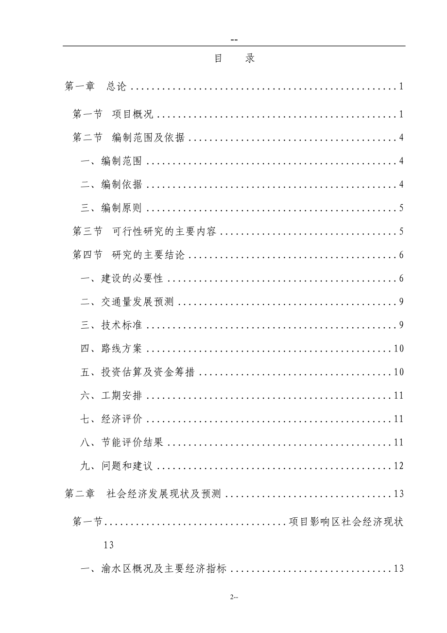 某某地区道路建设项目可行性论证报告(甲级资质优秀可行性论证报告92页).doc_第2页