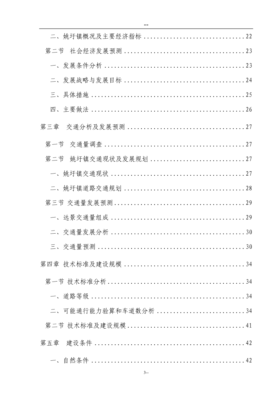 某某地区道路建设项目可行性论证报告(甲级资质优秀可行性论证报告92页).doc_第3页