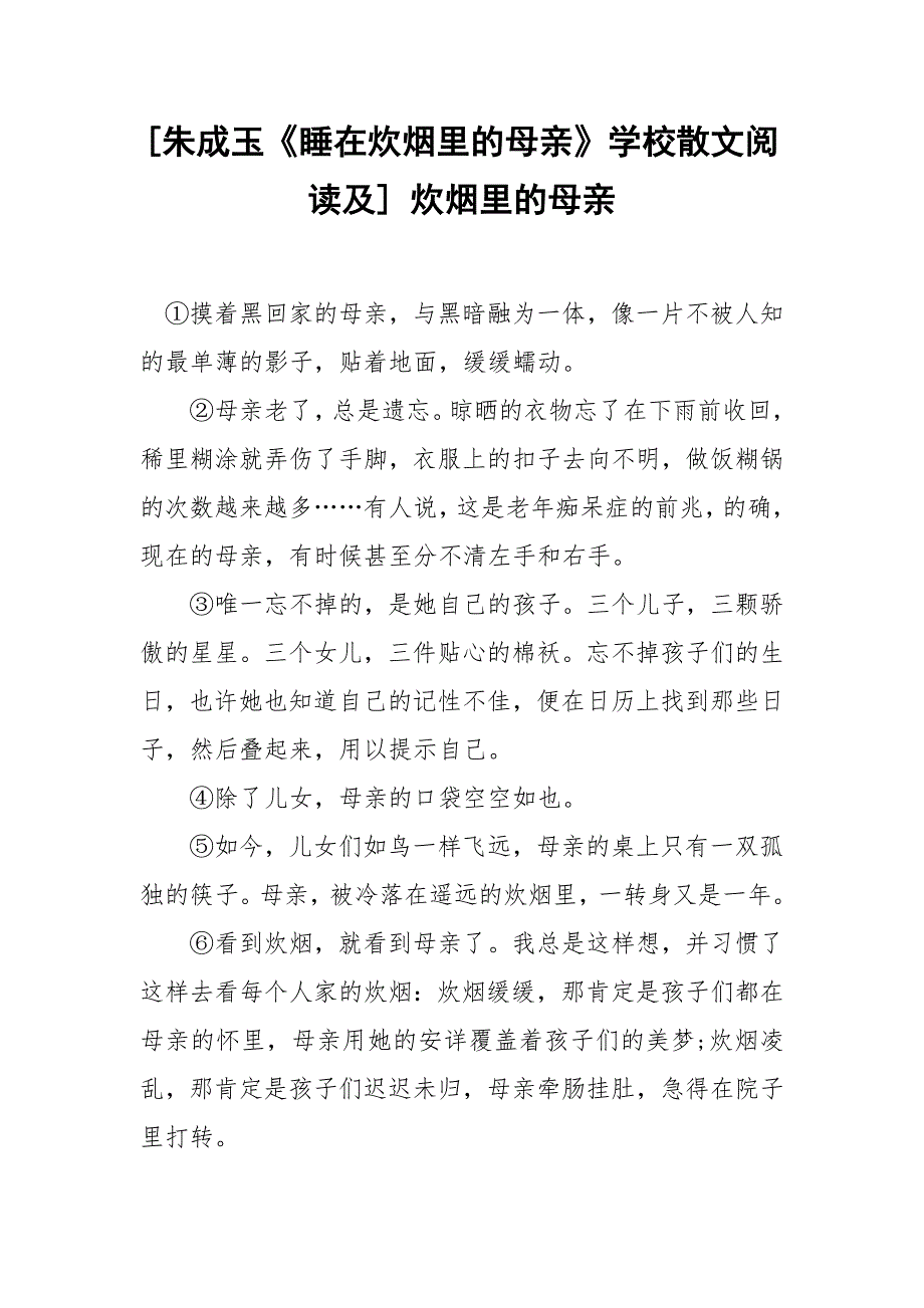 [朱成玉《睡在炊烟里的母亲》学校散文阅读及] 炊烟里的母亲.docx_第1页