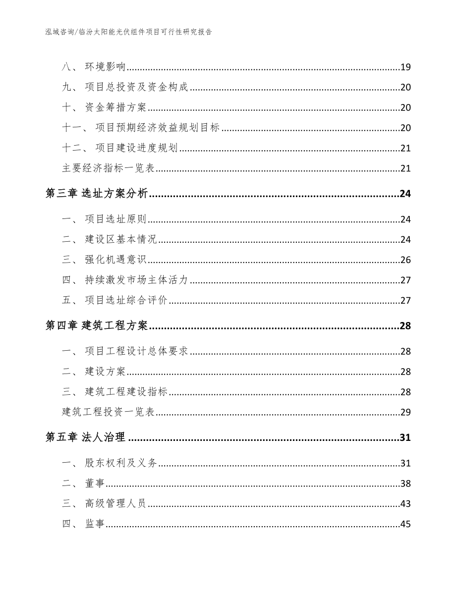 临汾太阳能光伏组件项目可行性研究报告_第3页