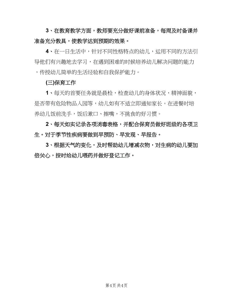 幼儿教师个人工作计划中班（二篇）.doc_第4页