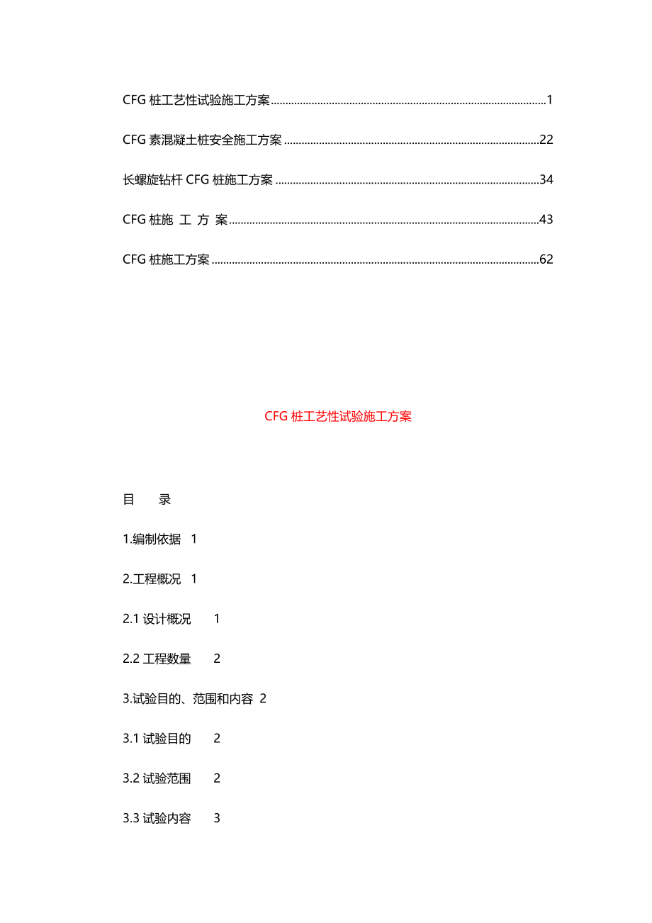 CFG桩施工方案【精华合集】(4)_第1页