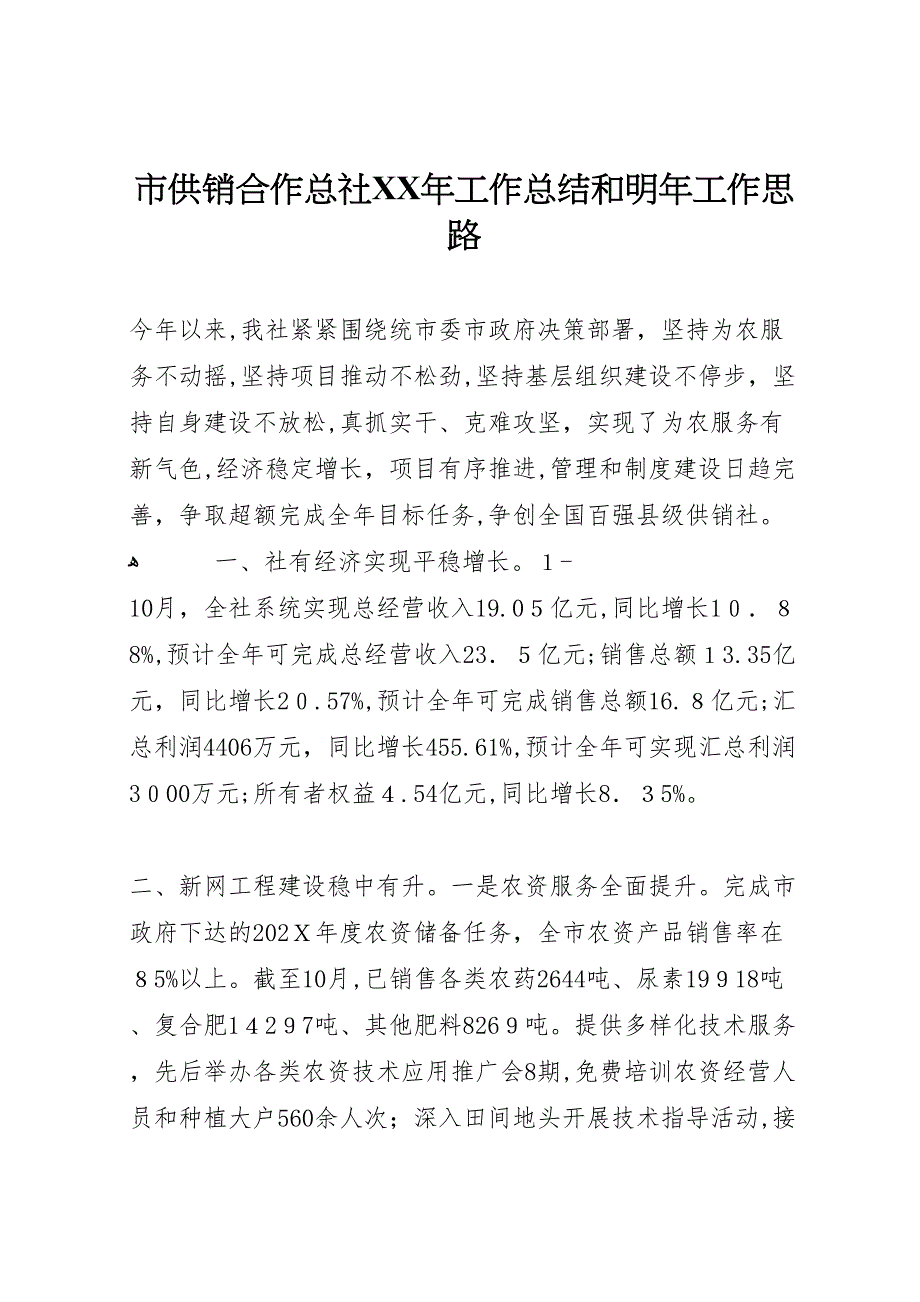 市供销合作总社年工作总结和明年工作思路_第1页