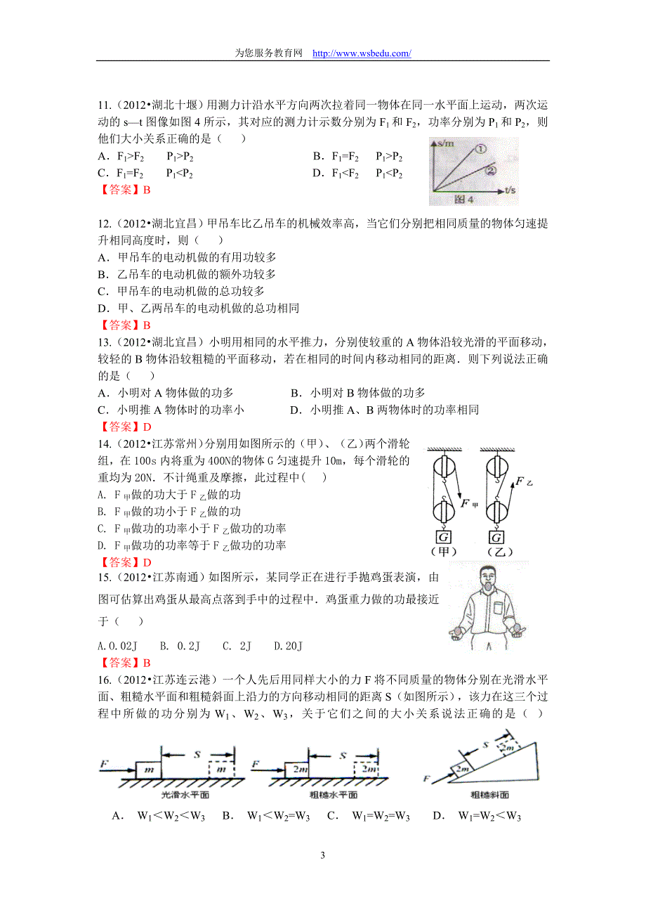 2012年中考近百套物理试卷分类汇编7--功和机械能汇编_第3页