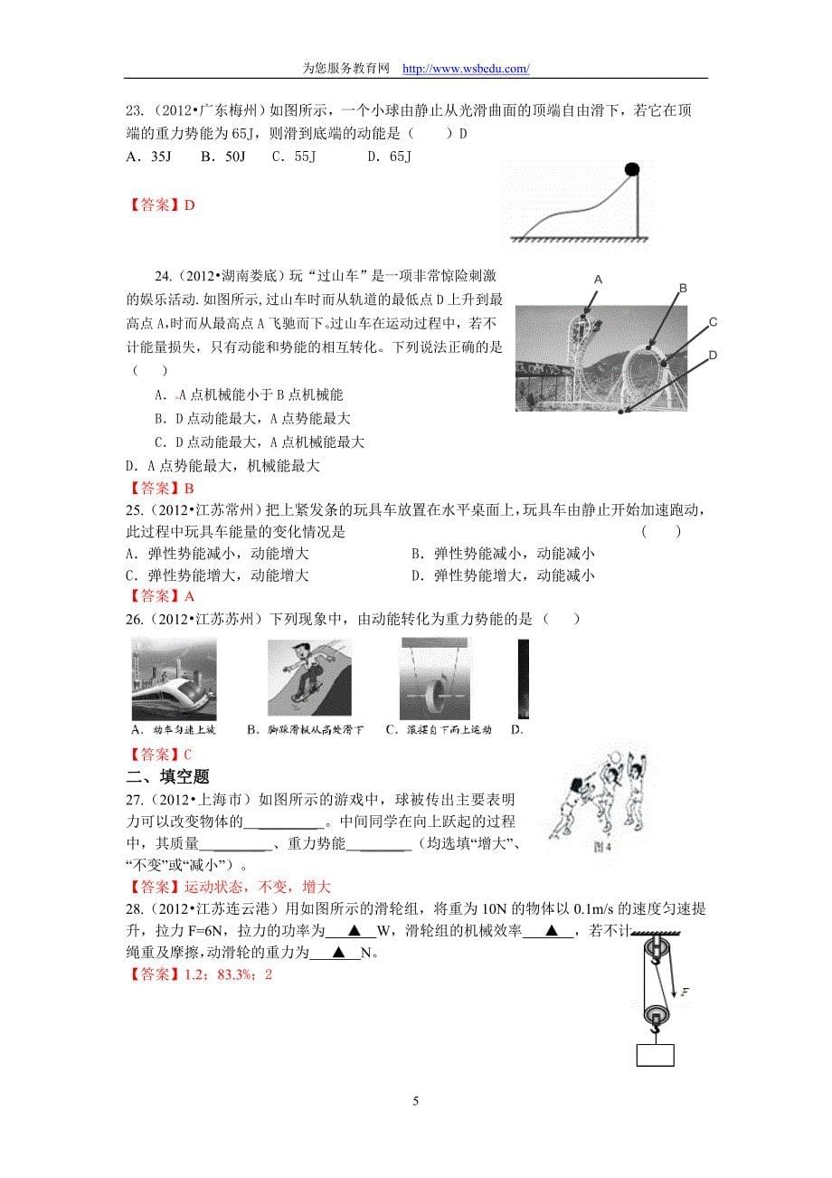 2012年中考近百套物理试卷分类汇编7--功和机械能汇编_第5页