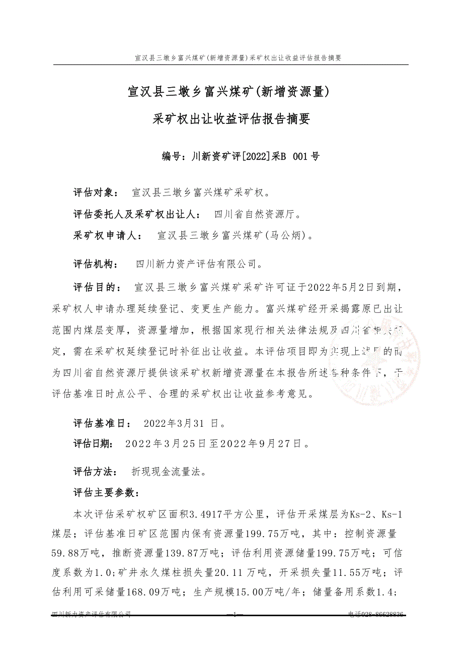 宣汉县三墩乡富兴煤矿(新增资源量）采矿权出让收益报告摘要.docx_第1页