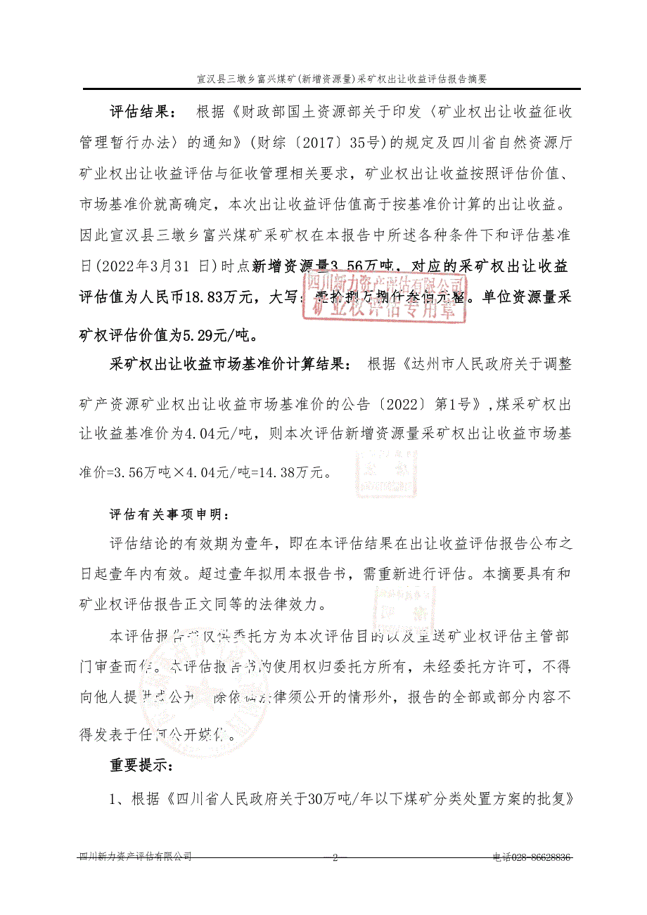 宣汉县三墩乡富兴煤矿(新增资源量）采矿权出让收益报告摘要.docx_第3页