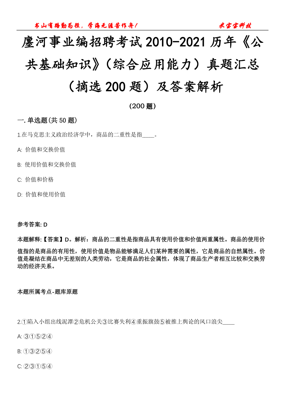 廛河事业编招聘考试2010-2021历年《公共基础知识》（综合应用能力）真题汇总（摘选200题）及答案解析第12期_第1页