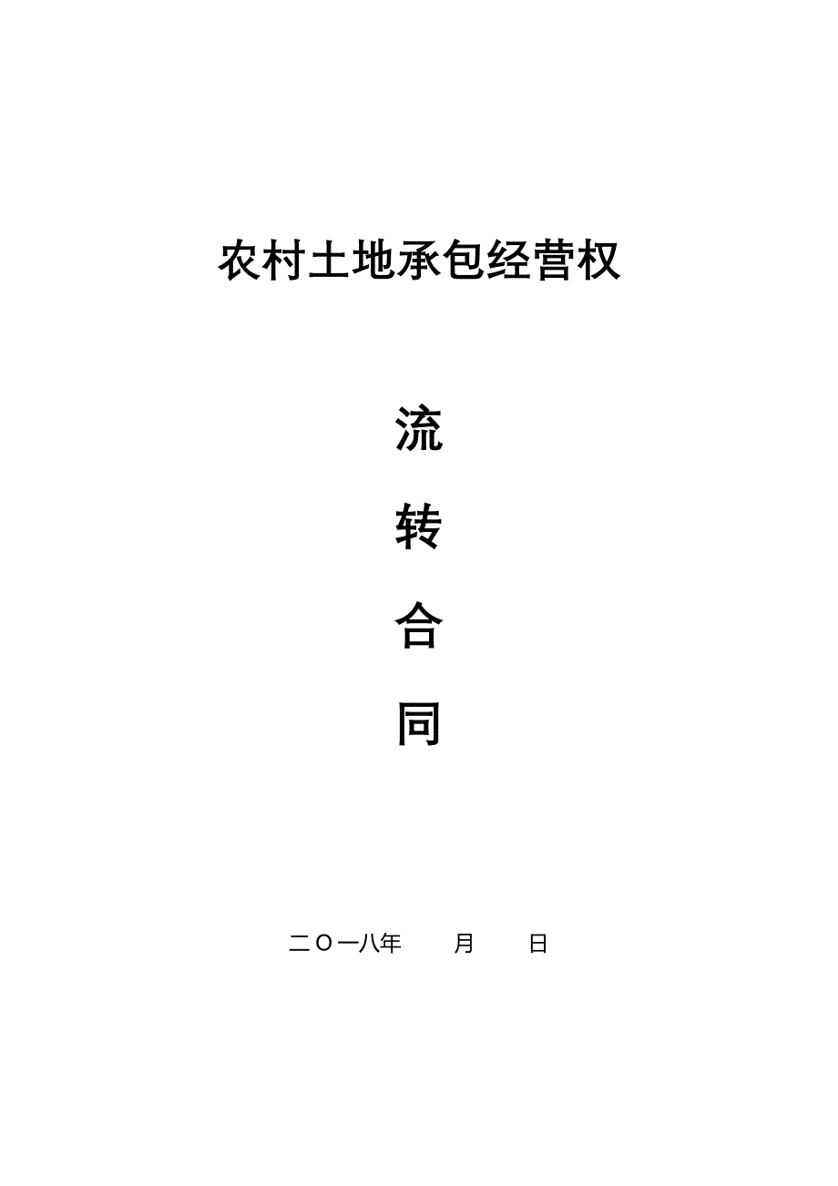 农村土地流转合同.doc_第4页