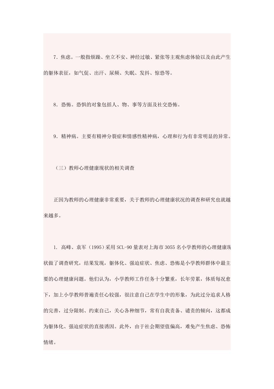 教师心理健康的自我维护_第4页