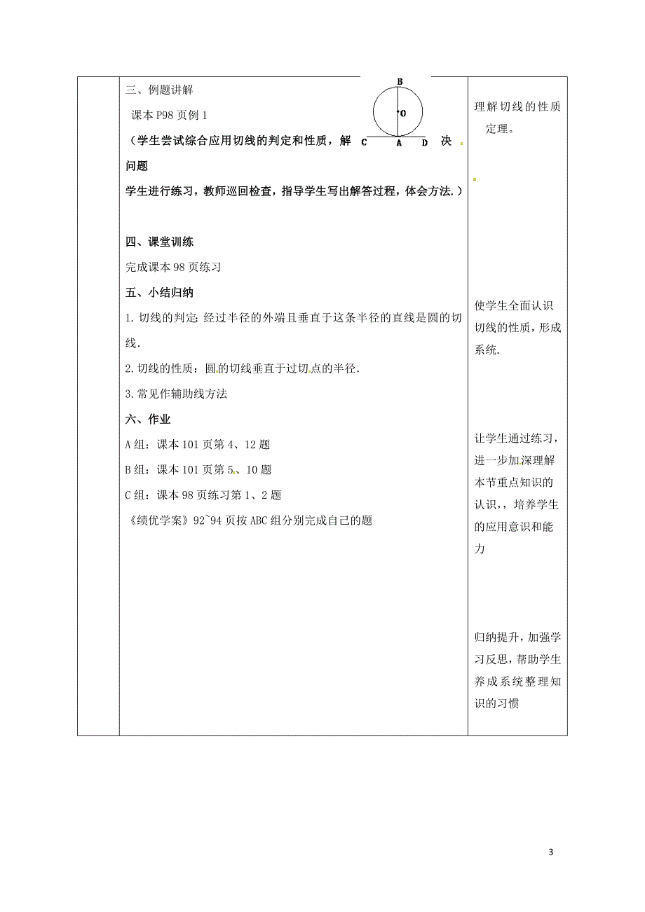 陕西省安康市石泉县池河镇九年级数学上册24.2点和圆直线和圆的位置关系24.2.2直线和圆的位置关系教案2新版新人教版05221195_第3页