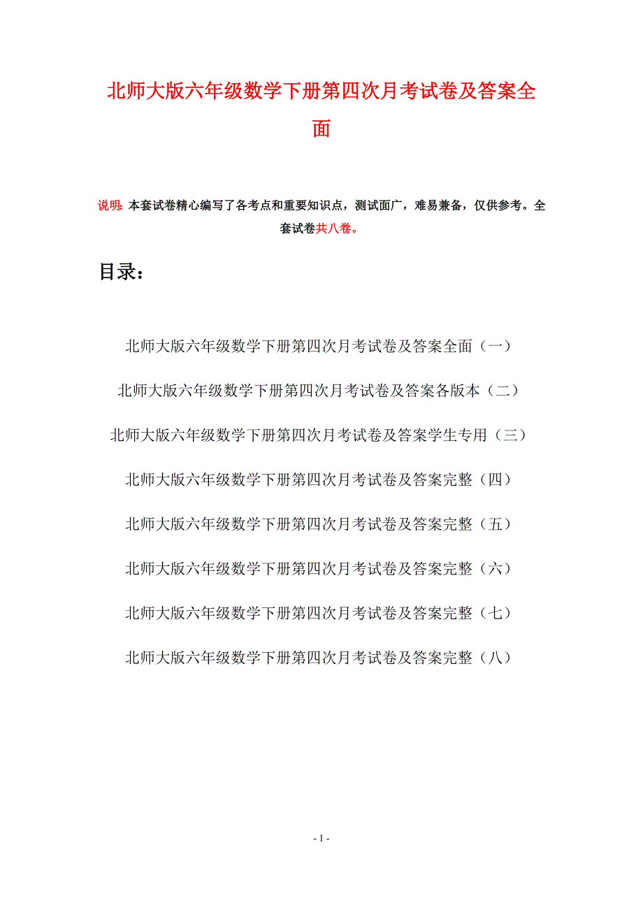 北师大版六年级数学下册第四次月考试卷及答案全面(八套).docx_第1页