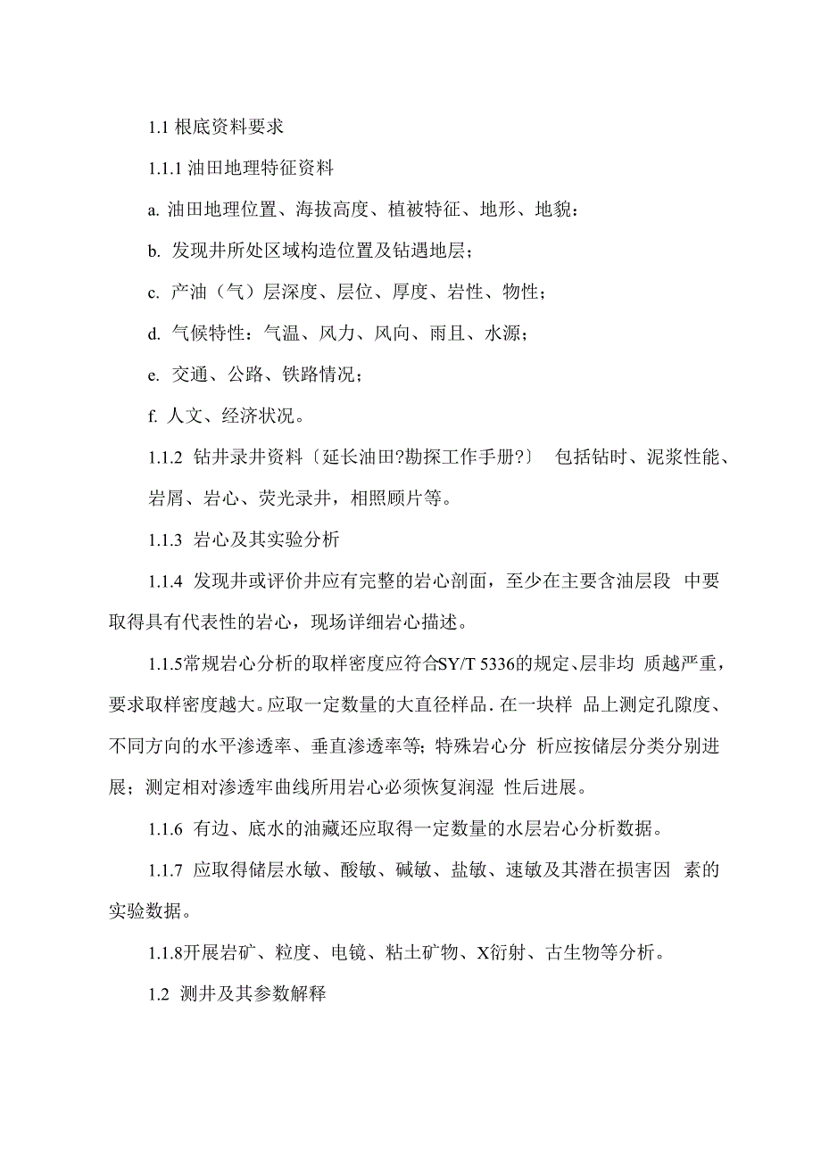 延长油田注水开发方案编制技术要求_第2页