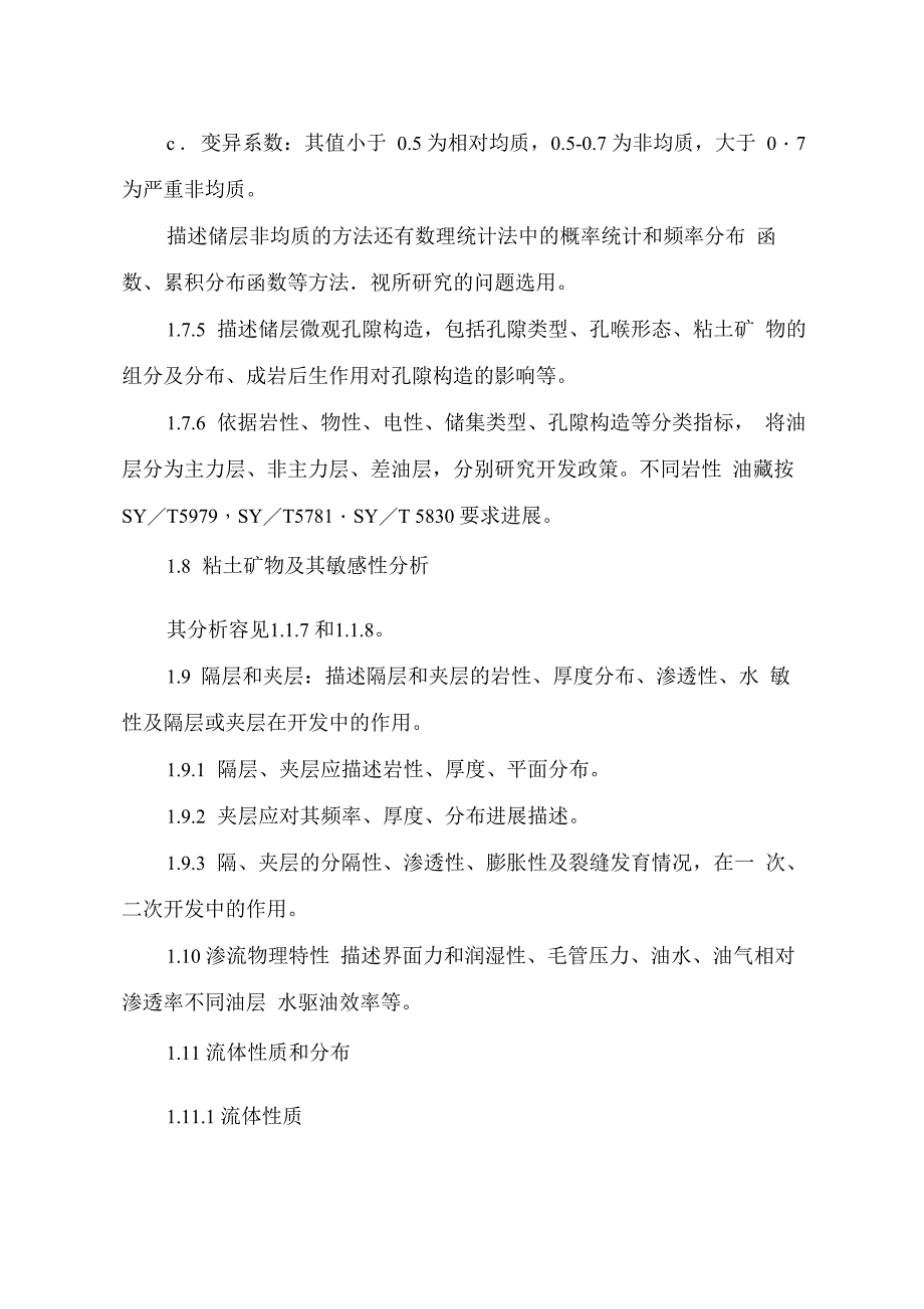 延长油田注水开发方案编制技术要求_第5页