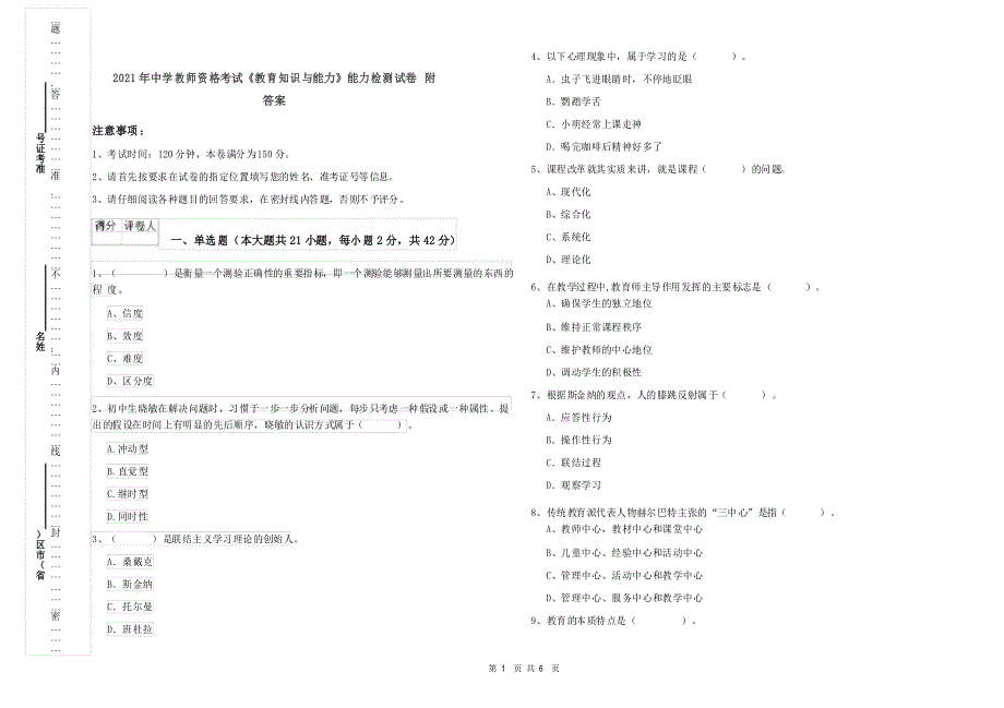 2021年中学教师资格考试《教育知识与能力》能力检测试卷 附答案_第1页