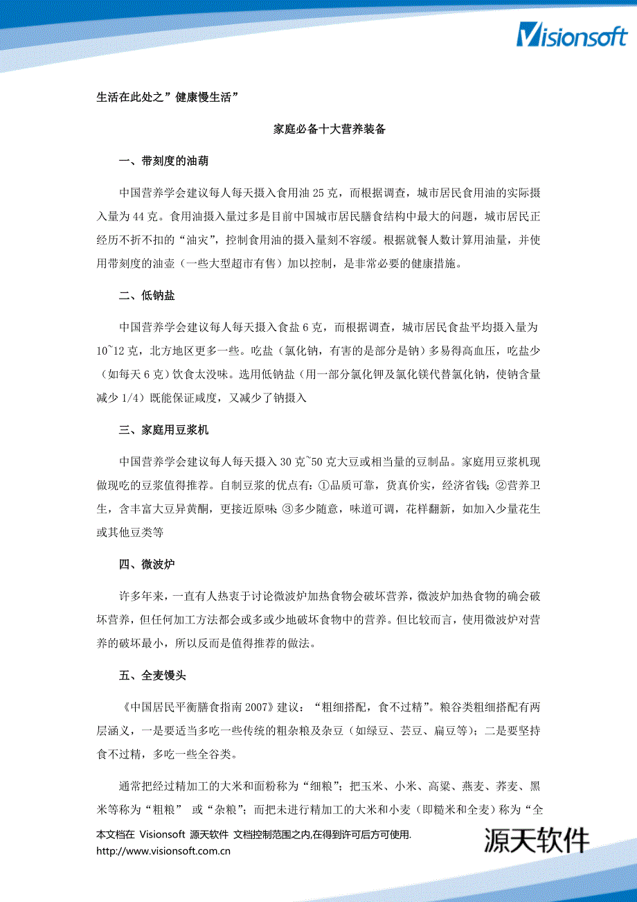 生活哲理篇_健康慢生活家庭必备十大营养装备_部落第54期20090109.doc_第1页