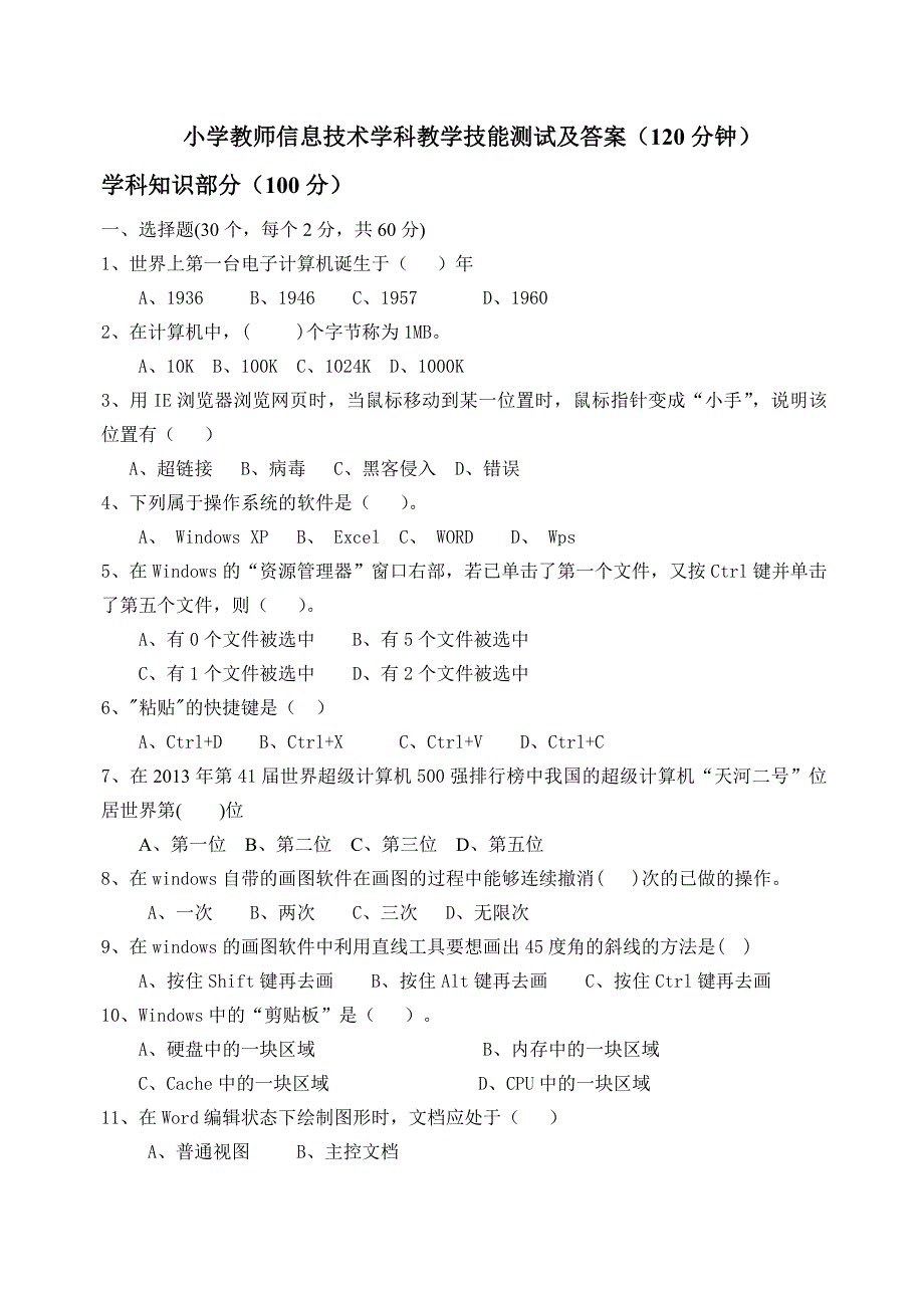 小学信息技术教师测试试题及答案_第1页