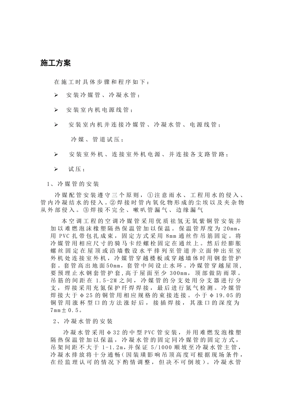 中央空调安装工序.doc_第1页