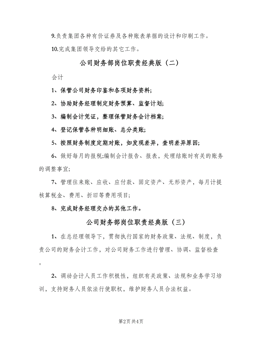 公司财务部岗位职责经典版（五篇）_第2页