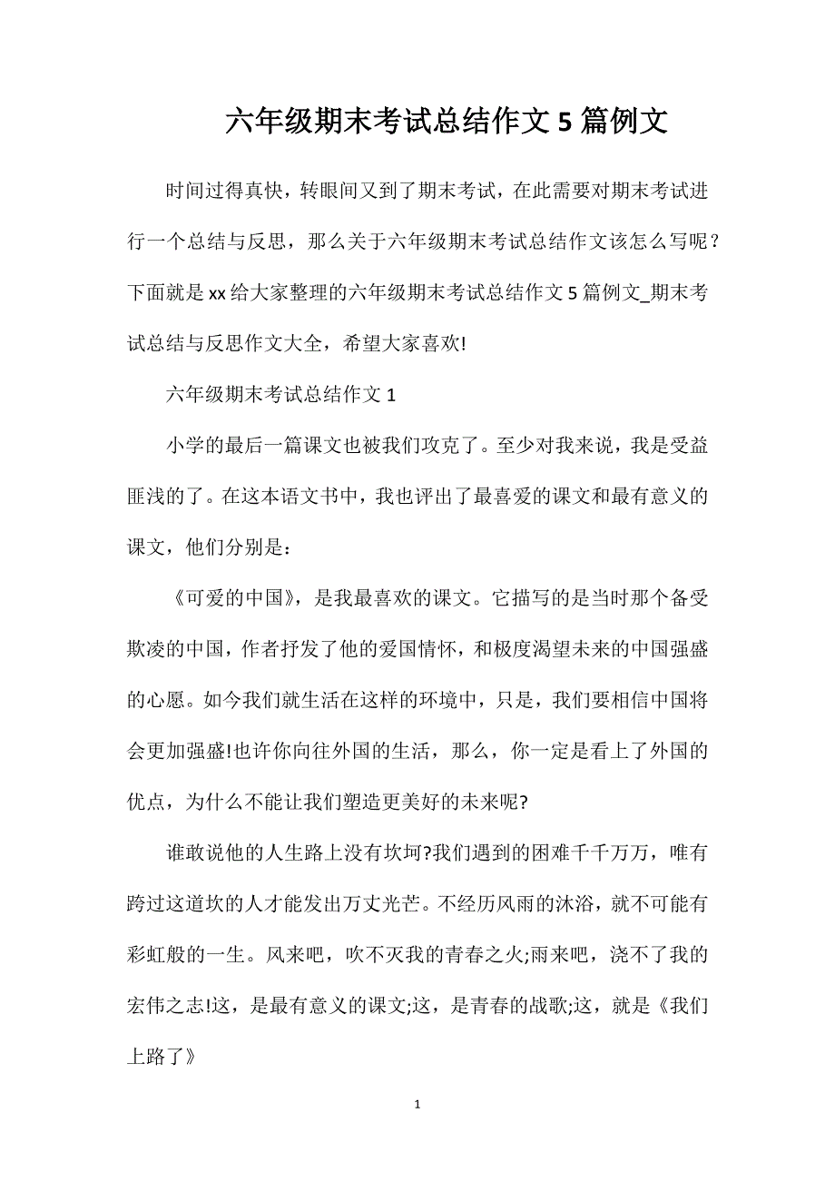 六年级期末考试总结作文5篇例文.doc_第1页