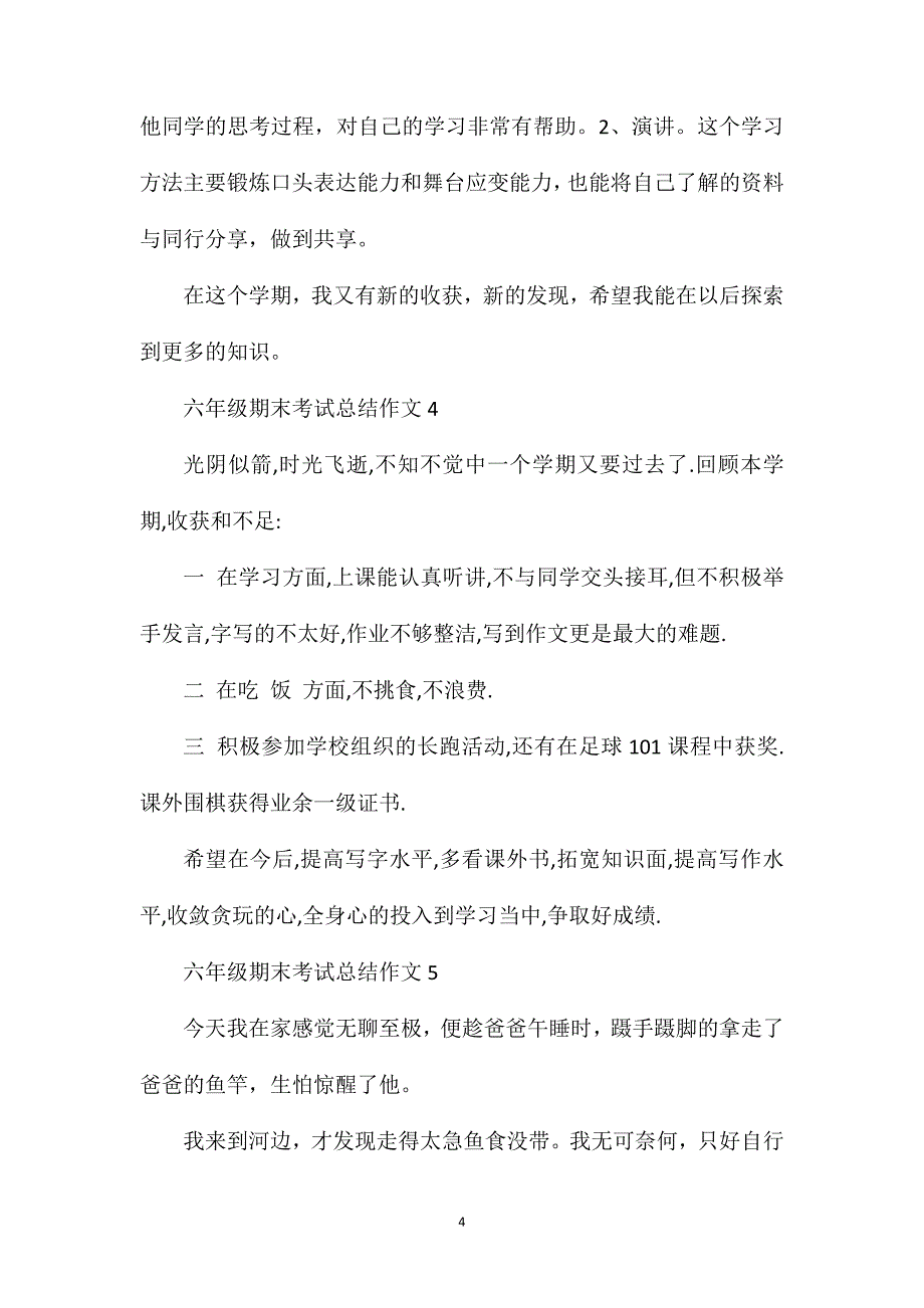 六年级期末考试总结作文5篇例文.doc_第4页