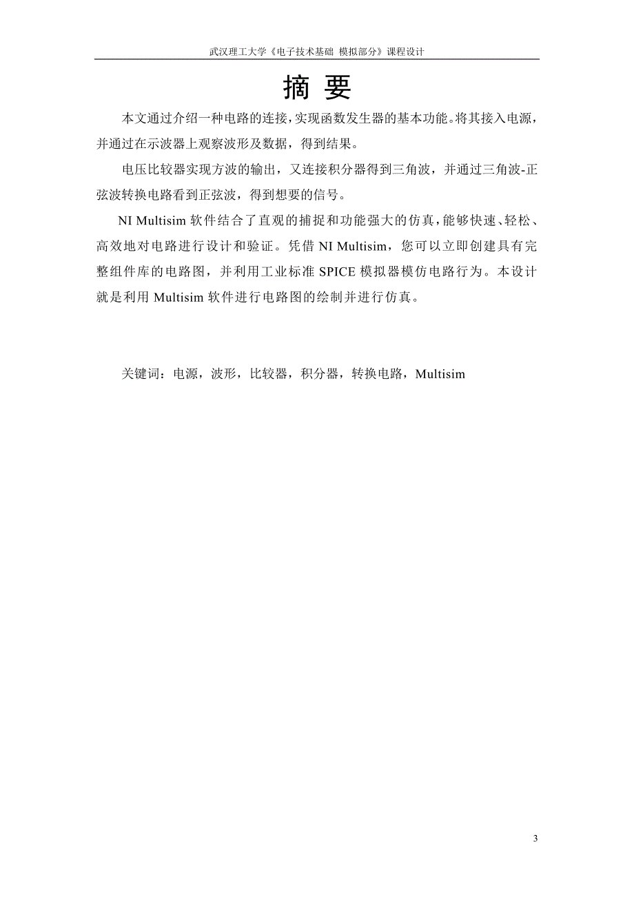 电子技术基础 模拟部分课程设计方波三角波正弦波函数发生器设计_第3页