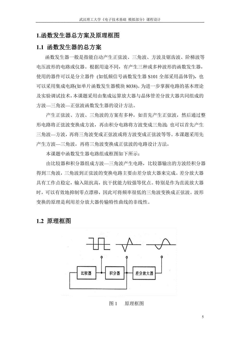 电子技术基础 模拟部分课程设计方波三角波正弦波函数发生器设计_第5页