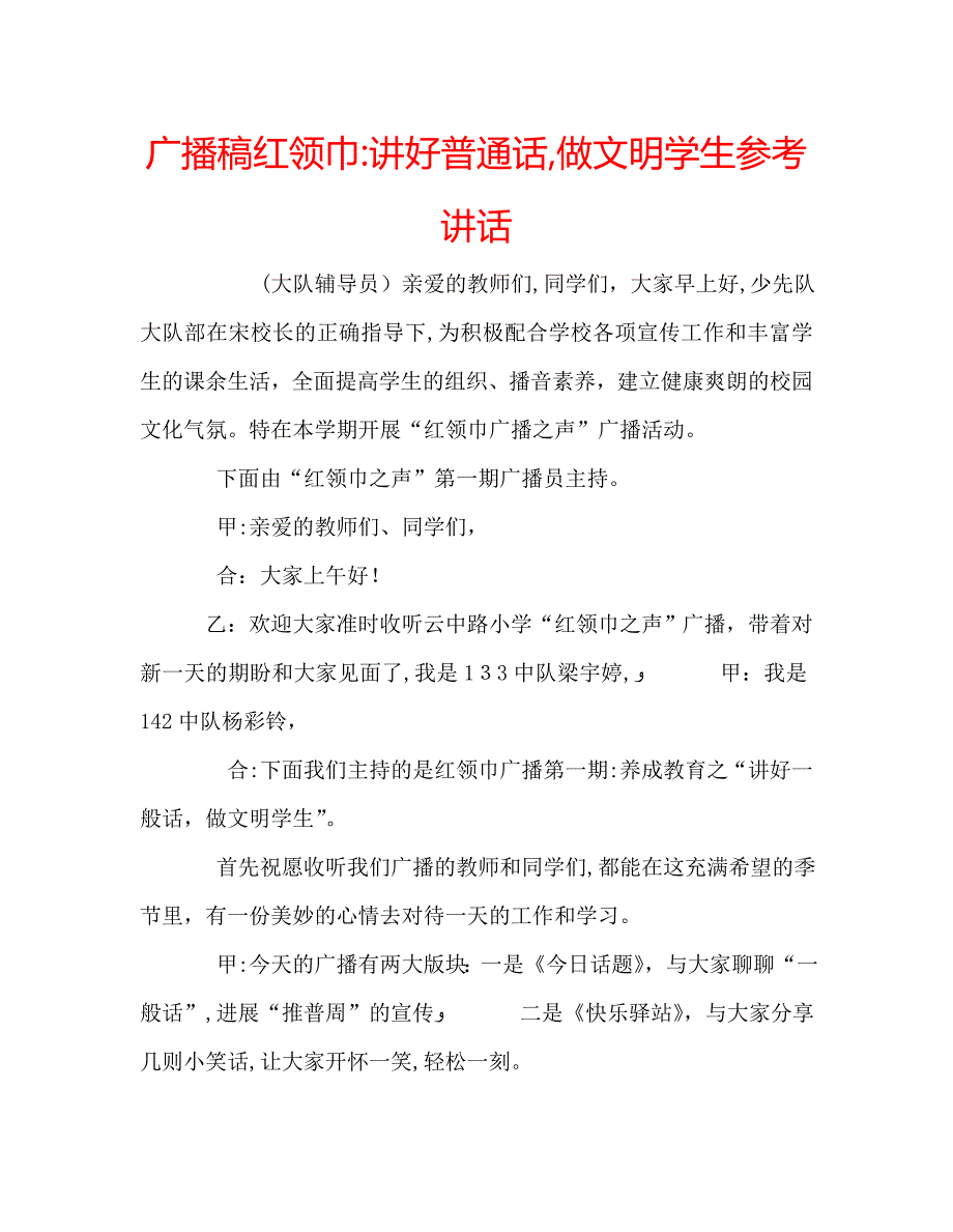 广播稿红领巾讲好普通话做文明学生_第1页