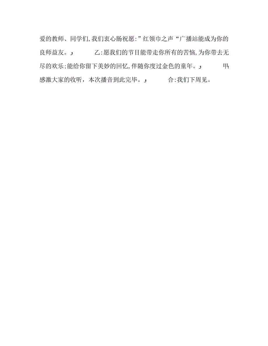 广播稿红领巾讲好普通话做文明学生_第4页