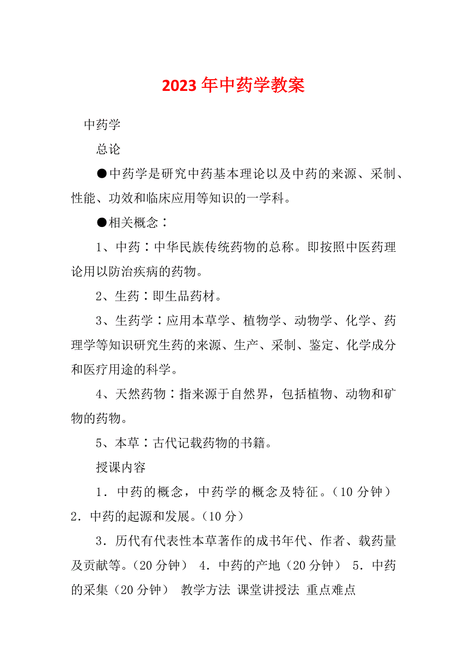 2023年中药学教案_第1页
