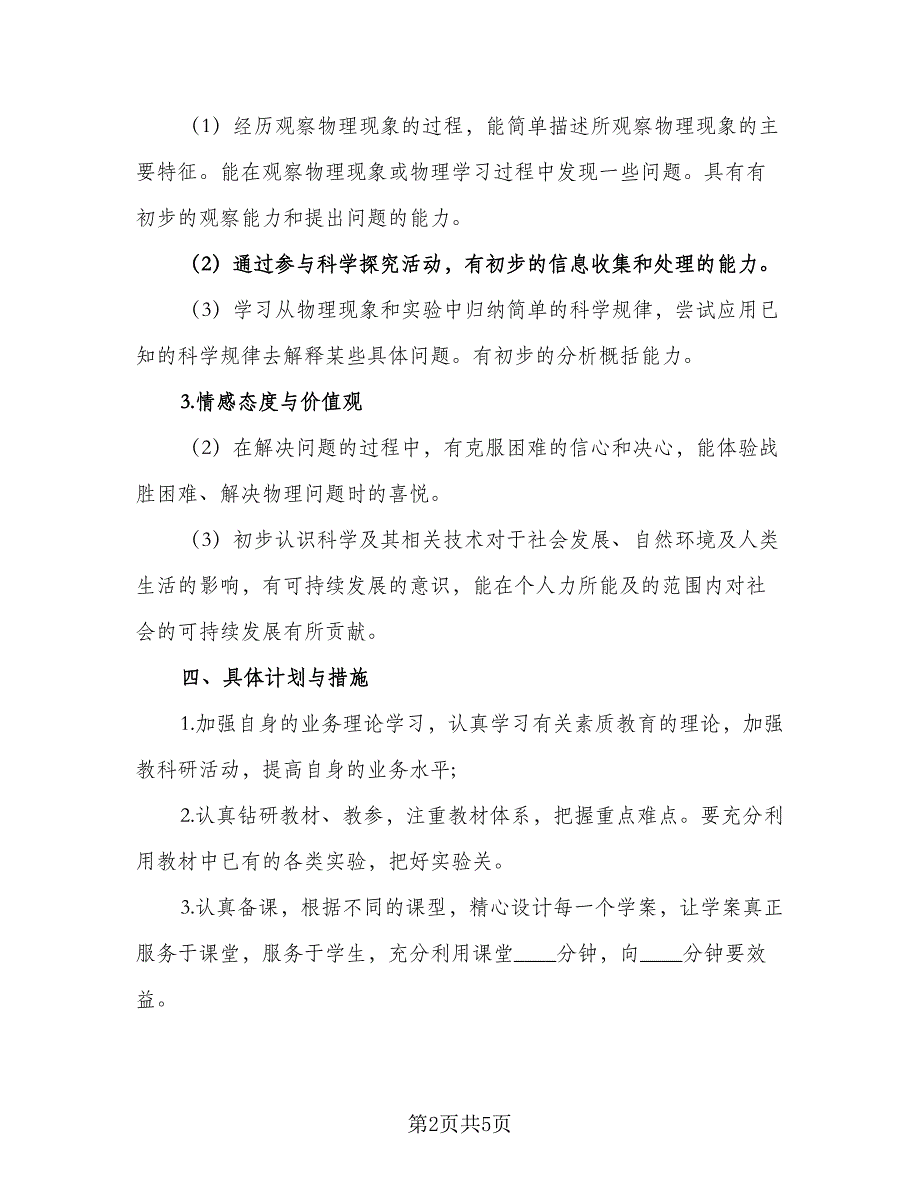 物理教师学期工作计划范文（二篇）.doc_第2页