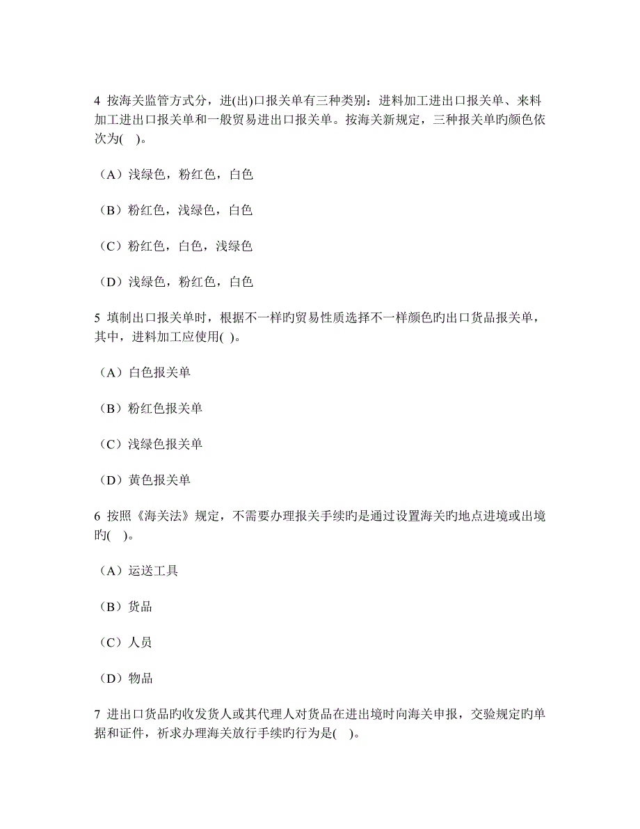 2023年国际商务单证员单证基础理论与知识官方出口单证模拟试卷及答案与解析_第2页