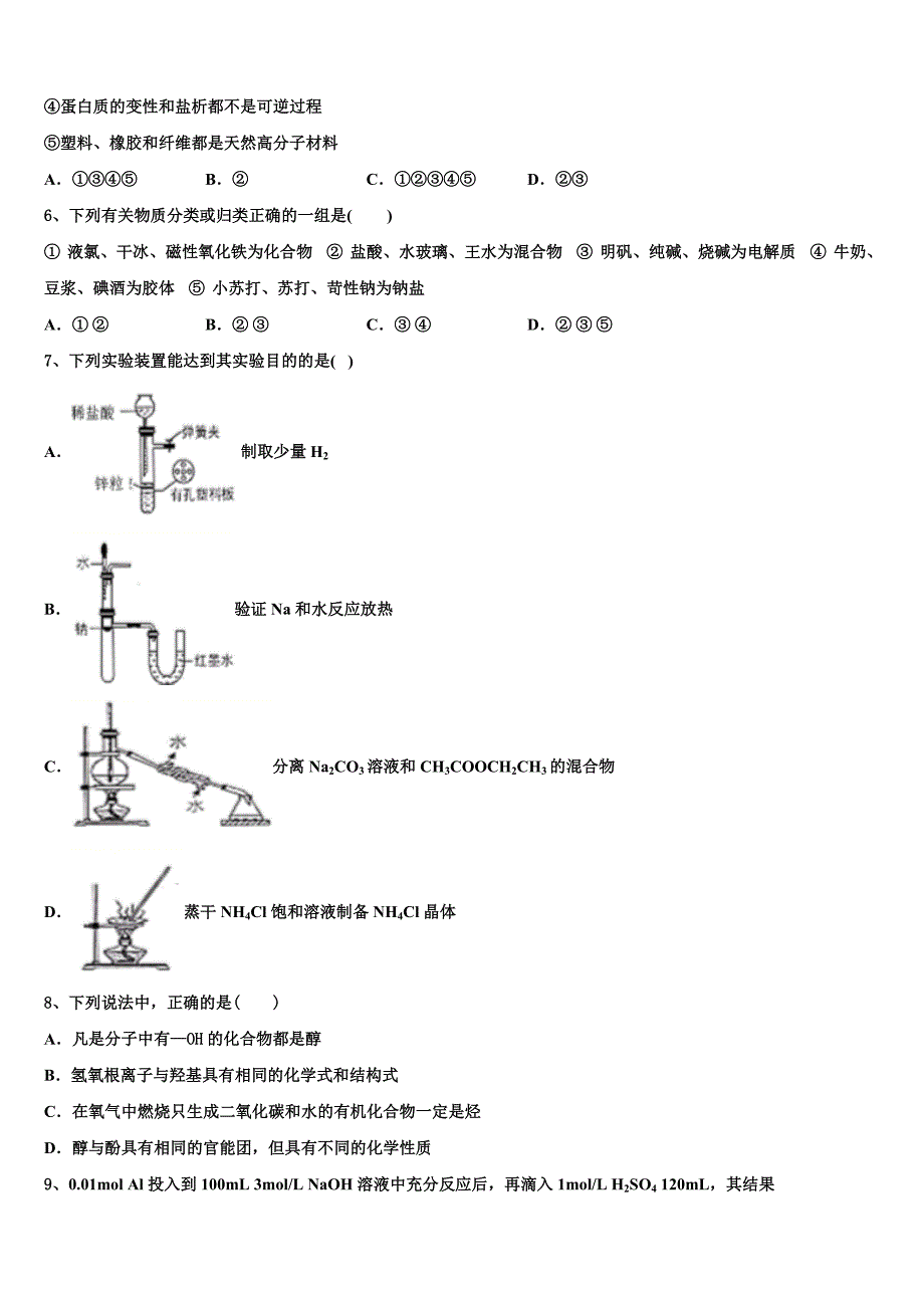 2023学年安徽省滁州市定远县英华中学高二化学第二学期期末预测试题（含解析）.doc_第2页