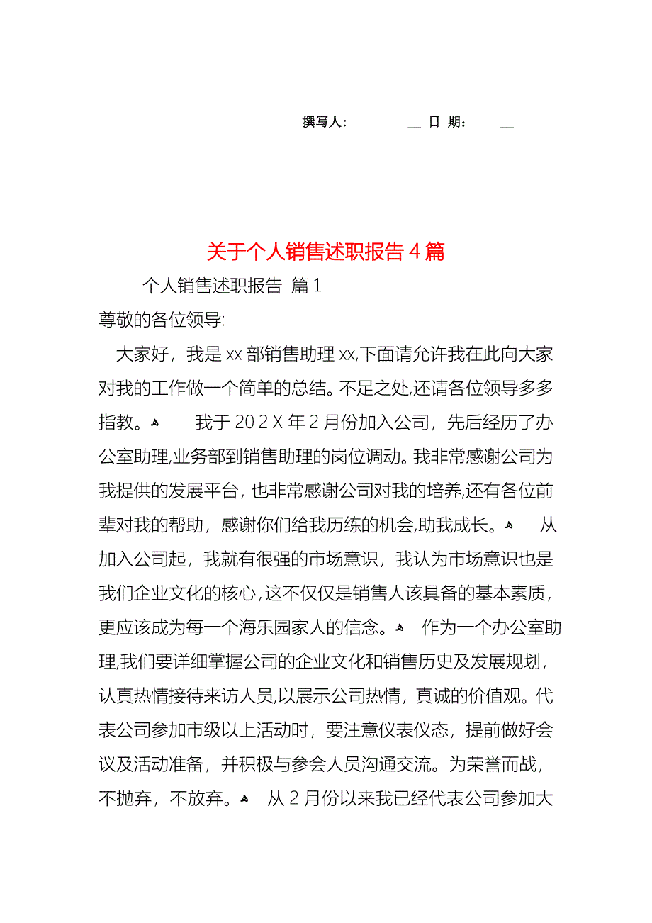 关于个人销售述职报告4篇_第1页