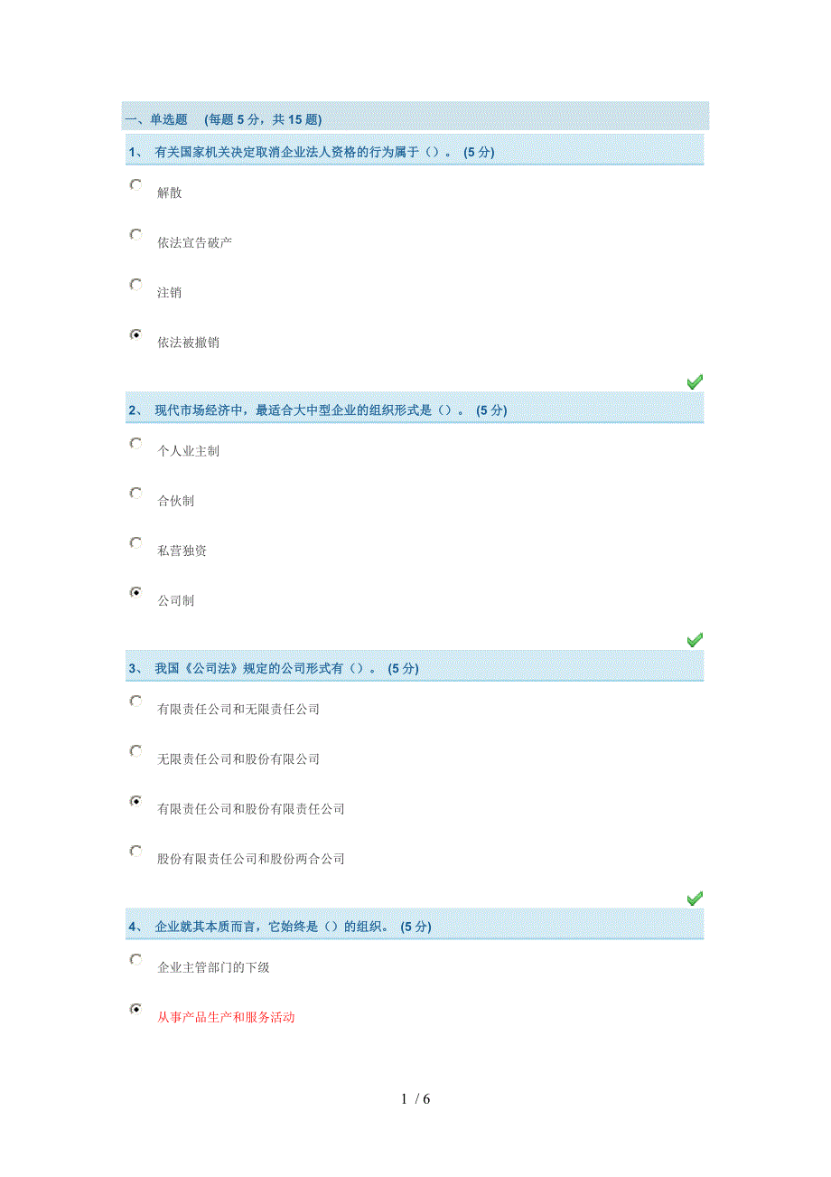 企业管理实务第一章测试答案_第1页