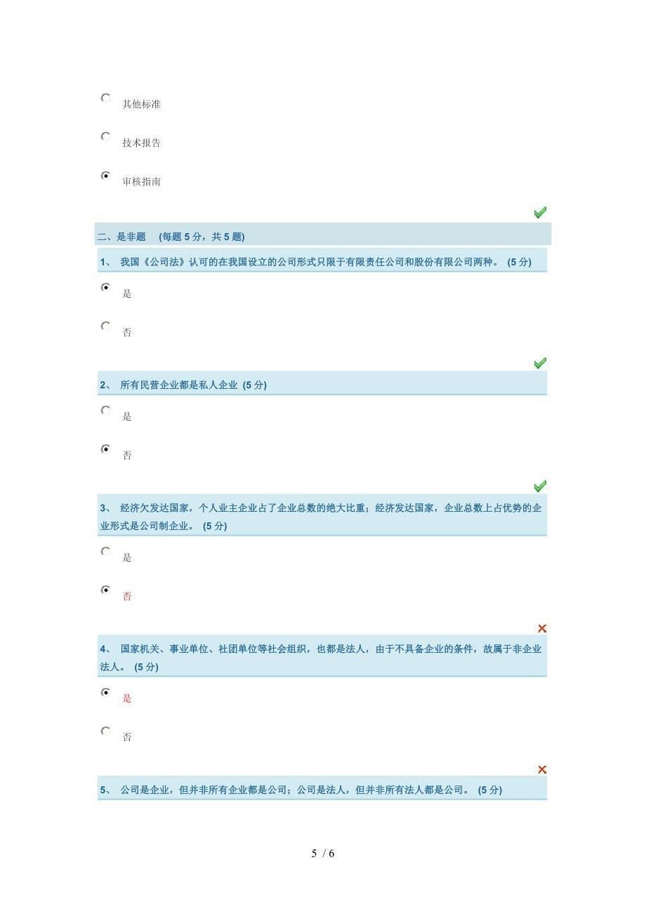 企业管理实务第一章测试答案_第5页