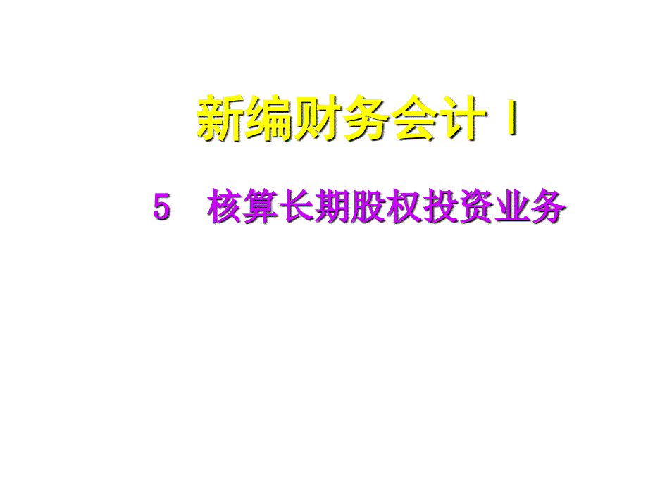 核算长期股权投资业务_第1页