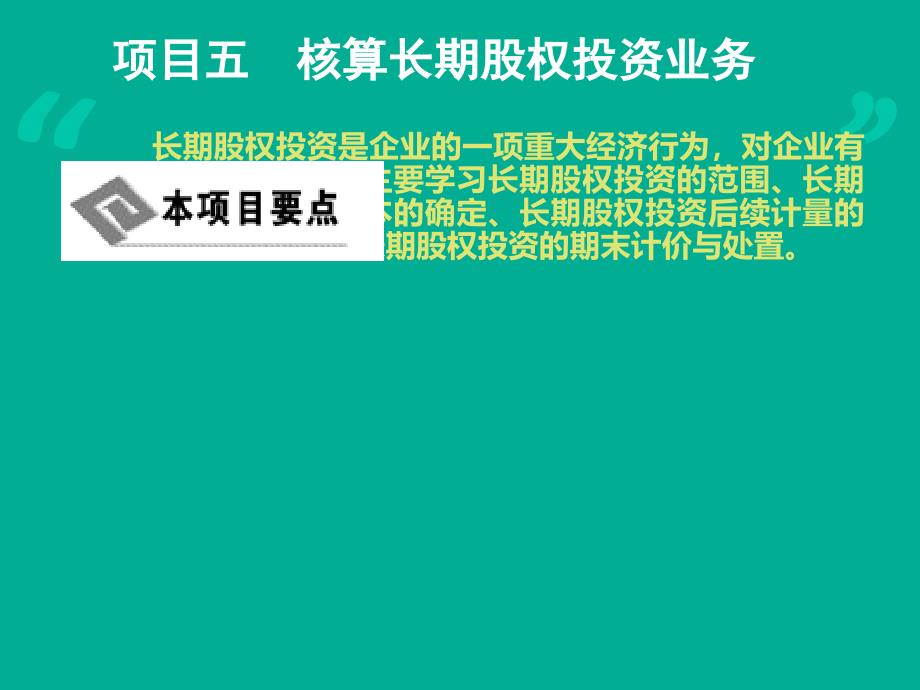 核算长期股权投资业务_第2页