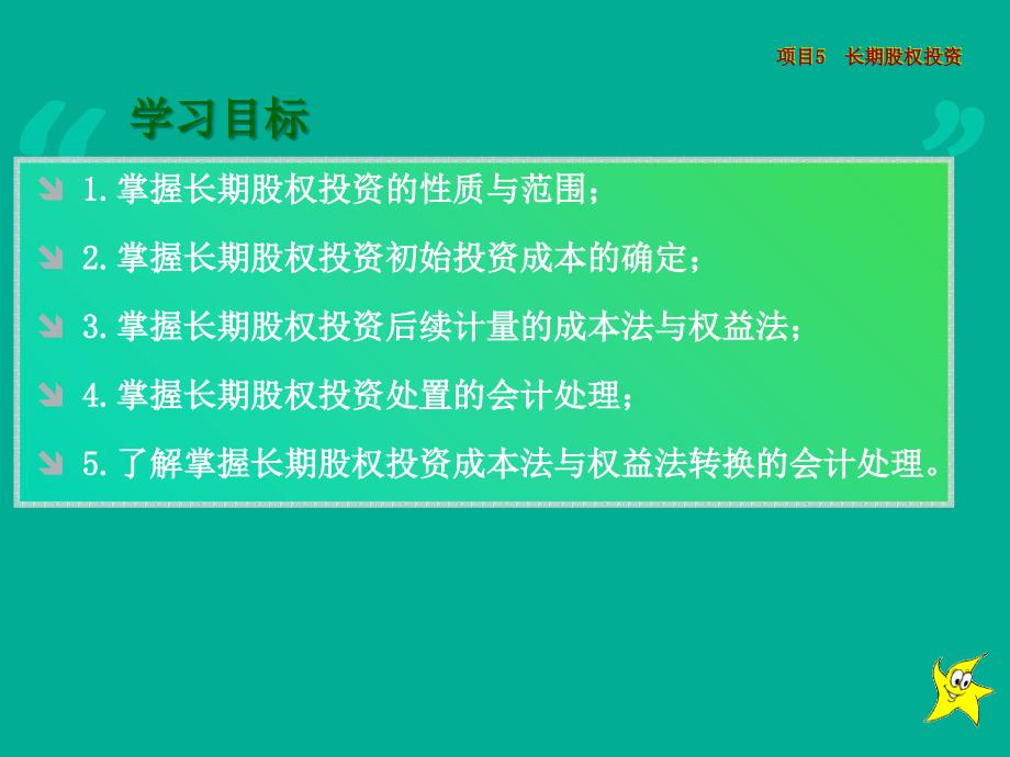 核算长期股权投资业务_第4页